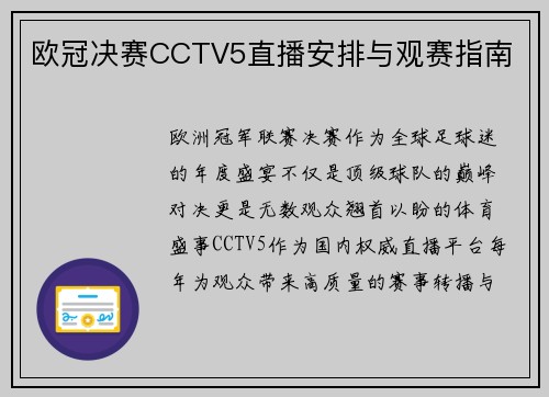 欧冠决赛CCTV5直播安排与观赛指南