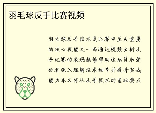 羽毛球反手比赛视频