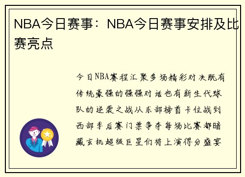 NBA今日赛事：NBA今日赛事安排及比赛亮点