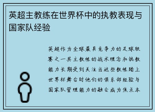 英超主教练在世界杯中的执教表现与国家队经验