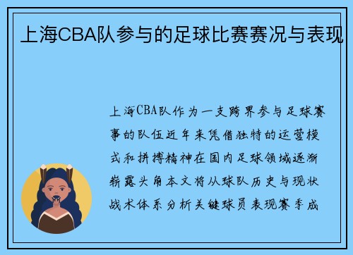 上海CBA队参与的足球比赛赛况与表现
