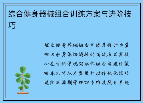 综合健身器械组合训练方案与进阶技巧