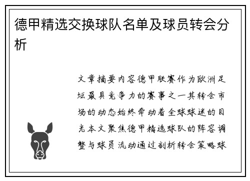 德甲精选交换球队名单及球员转会分析