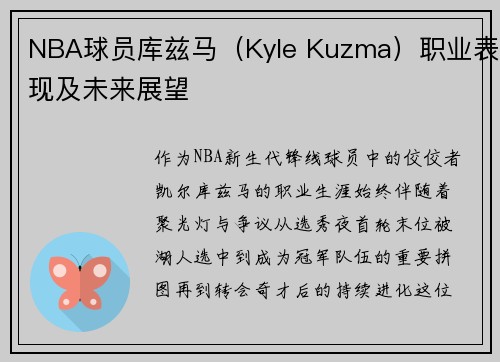 NBA球员库兹马（Kyle Kuzma）职业表现及未来展望