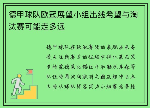 德甲球队欧冠展望小组出线希望与淘汰赛可能走多远