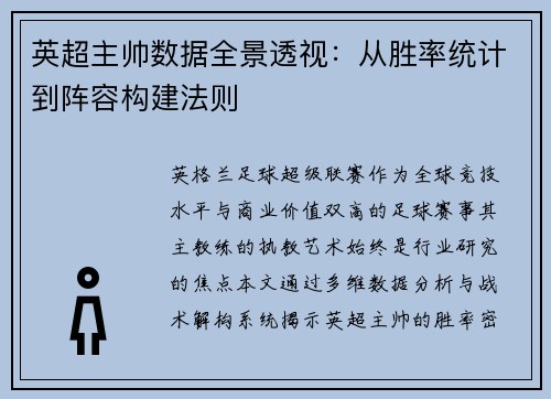 英超主帅数据全景透视：从胜率统计到阵容构建法则