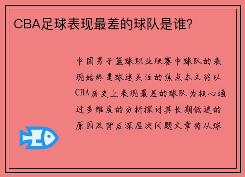 CBA足球表现最差的球队是谁？