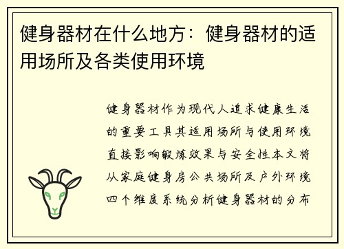 健身器材在什么地方：健身器材的适用场所及各类使用环境