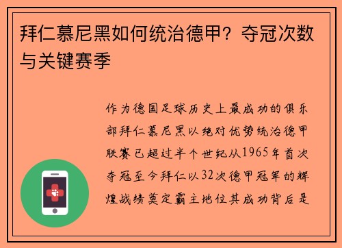 拜仁慕尼黑如何统治德甲？夺冠次数与关键赛季