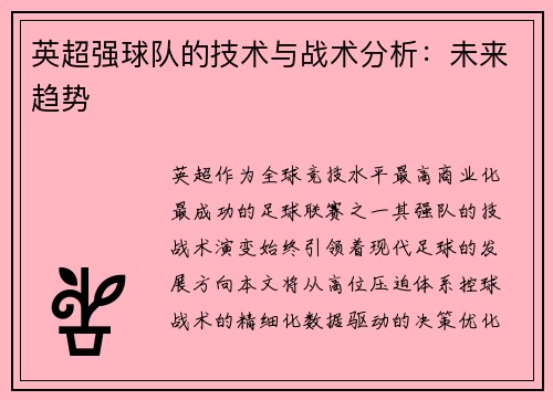 英超强球队的技术与战术分析：未来趋势