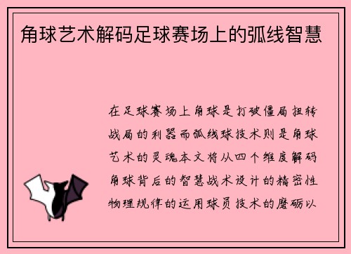 角球艺术解码足球赛场上的弧线智慧