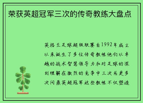 荣获英超冠军三次的传奇教练大盘点