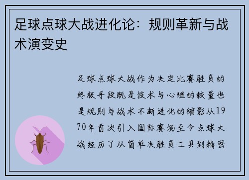 足球点球大战进化论：规则革新与战术演变史