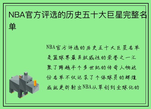 NBA官方评选的历史五十大巨星完整名单