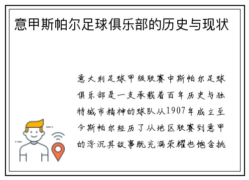 意甲斯帕尔足球俱乐部的历史与现状