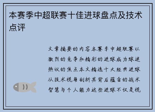 本赛季中超联赛十佳进球盘点及技术点评