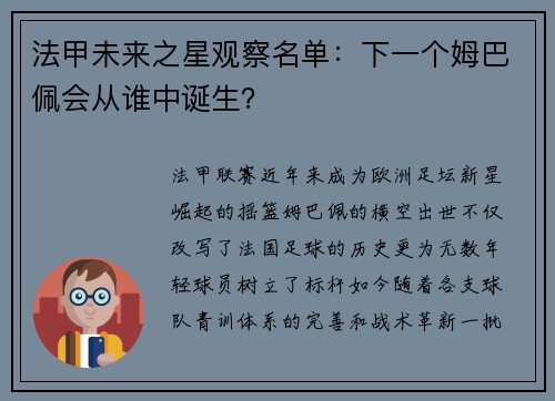 法甲未来之星观察名单：下一个姆巴佩会从谁中诞生？