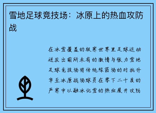 雪地足球竞技场：冰原上的热血攻防战