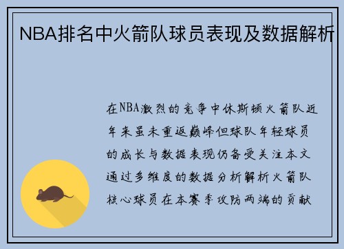 NBA排名中火箭队球员表现及数据解析