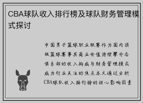 CBA球队收入排行榜及球队财务管理模式探讨