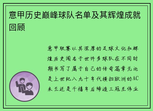 意甲历史巅峰球队名单及其辉煌成就回顾