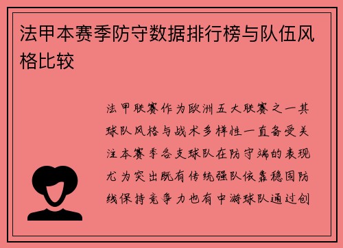 法甲本赛季防守数据排行榜与队伍风格比较