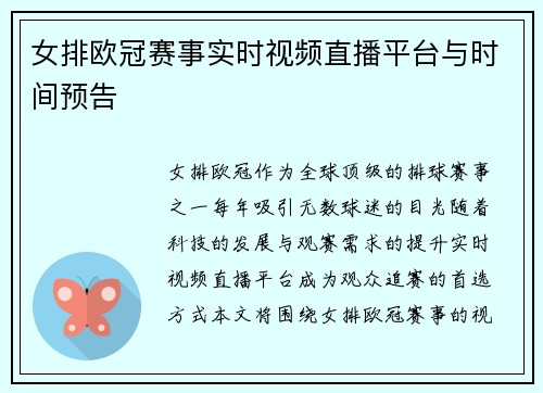 女排欧冠赛事实时视频直播平台与时间预告