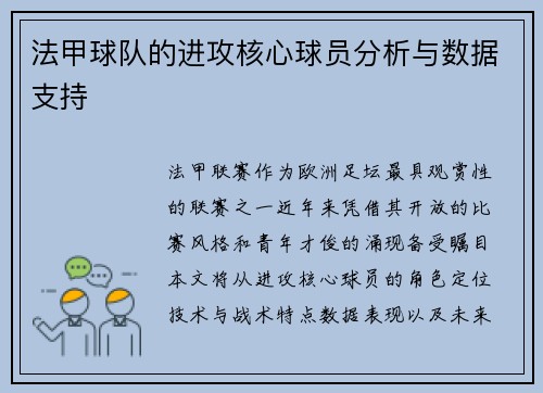法甲球队的进攻核心球员分析与数据支持