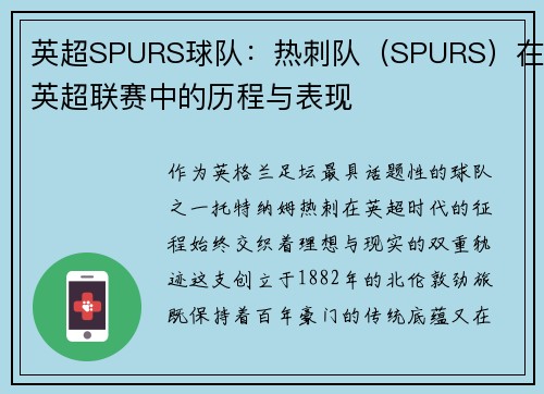 英超SPURS球队：热刺队（SPURS）在英超联赛中的历程与表现