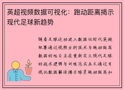英超视频数据可视化：跑动距离揭示现代足球新趋势