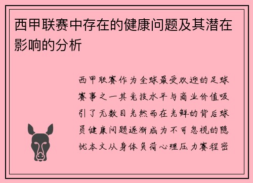 西甲联赛中存在的健康问题及其潜在影响的分析