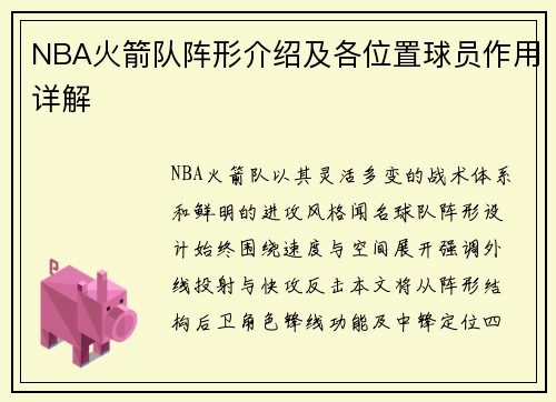 NBA火箭队阵形介绍及各位置球员作用详解