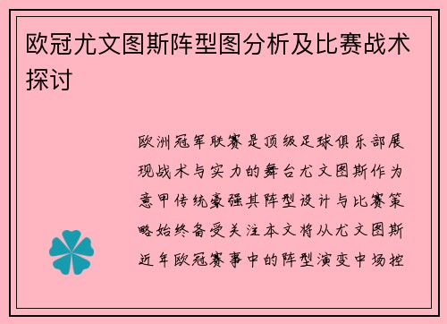 欧冠尤文图斯阵型图分析及比赛战术探讨