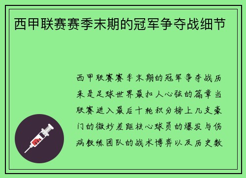 西甲联赛赛季末期的冠军争夺战细节