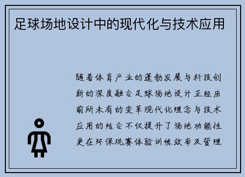 足球场地设计中的现代化与技术应用