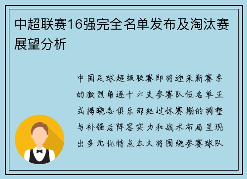 中超联赛16强完全名单发布及淘汰赛展望分析
