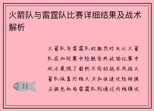 火箭队与雷霆队比赛详细结果及战术解析