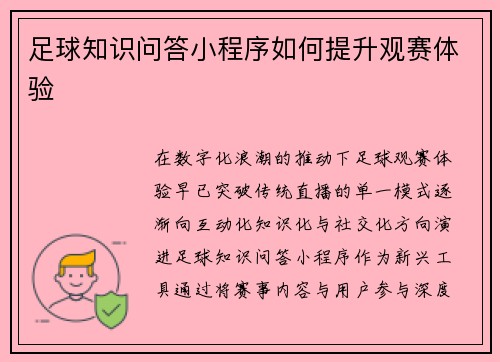 足球知识问答小程序如何提升观赛体验