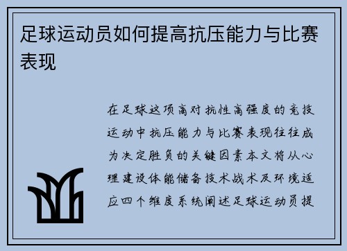 足球运动员如何提高抗压能力与比赛表现