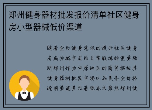 郑州健身器材批发报价清单社区健身房小型器械低价渠道