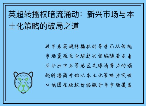 英超转播权暗流涌动：新兴市场与本土化策略的破局之道