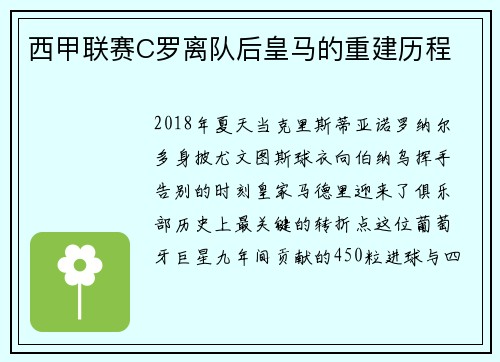 西甲联赛C罗离队后皇马的重建历程