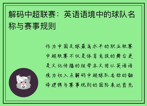 解码中超联赛：英语语境中的球队名称与赛事规则