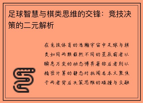 足球智慧与棋类思维的交锋：竞技决策的二元解析