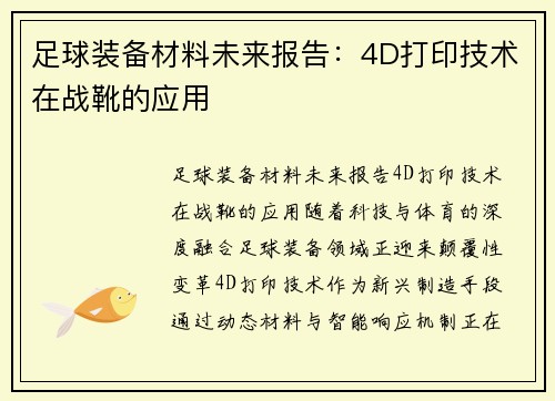 足球装备材料未来报告：4D打印技术在战靴的应用