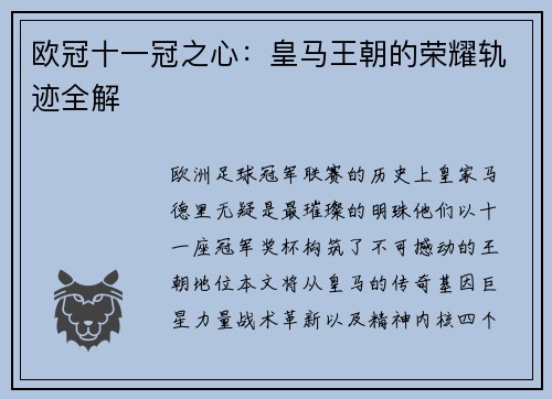 欧冠十一冠之心：皇马王朝的荣耀轨迹全解
