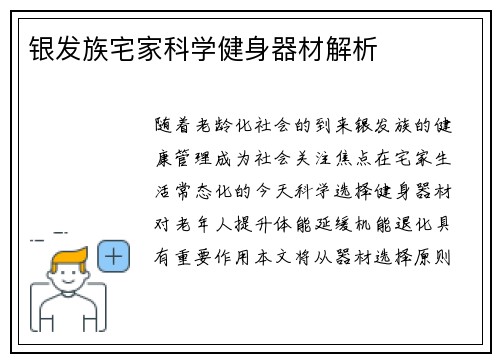 银发族宅家科学健身器材解析
