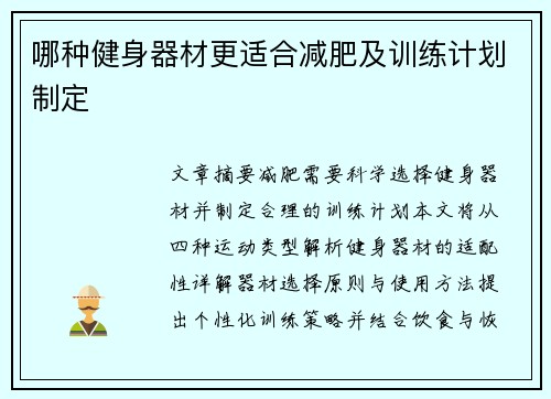 哪种健身器材更适合减肥及训练计划制定