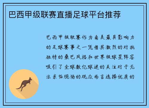 巴西甲级联赛直播足球平台推荐