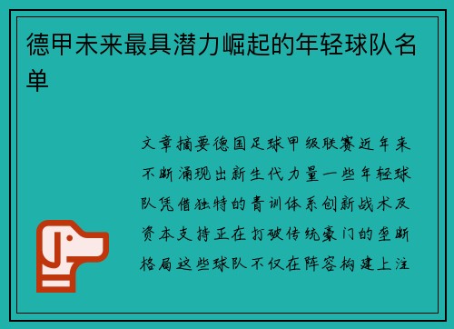 德甲未来最具潜力崛起的年轻球队名单